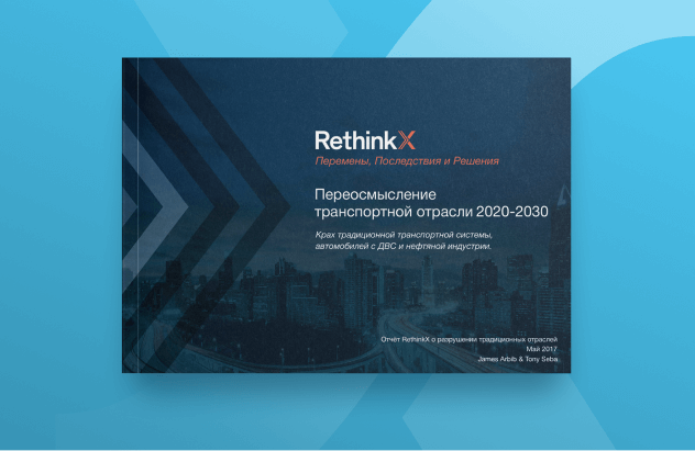 Resource_Report_RethinkX+Transportation+Report-2 Rus